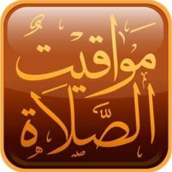 مواقيت الصلاة 