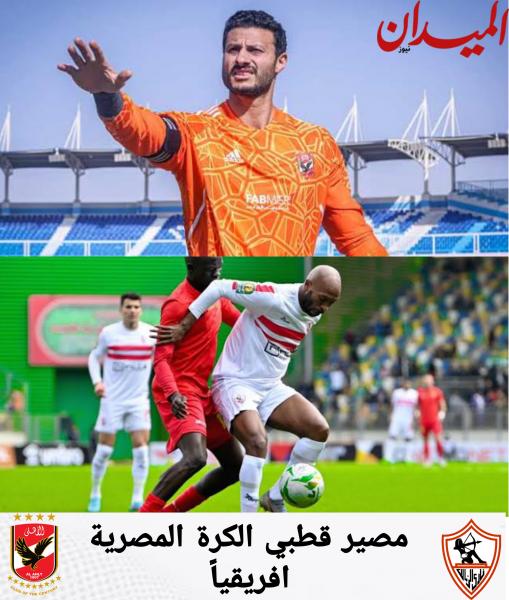 الاهلي والزمالك 