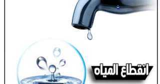 انقطاع المياه عن 6 مناطق غرب الإسكندرية بسبب أعمال الصيانة مساء اليوم