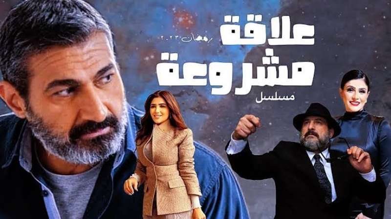 مسلسل علاقة مشروعة