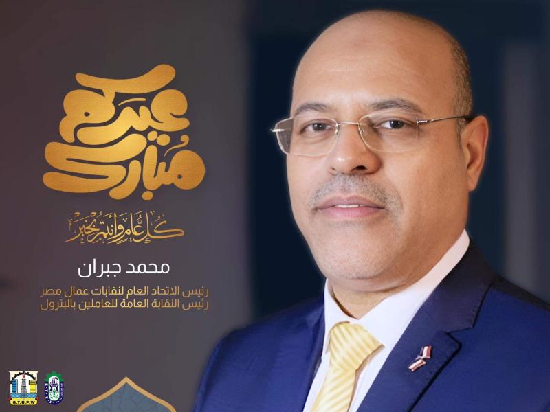 محمد جبران رئيس اتحاد عمال مصر 
