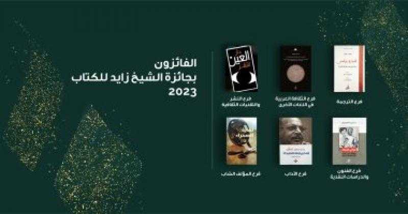 جائزة الشيخ زايد للكتاب تعلن الفائزين لدورتها 17.