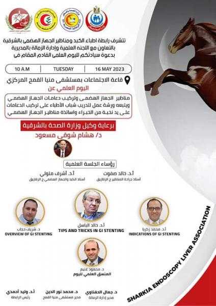 صحة الشرقية: لقاء علمى مميز تشهده مستشفي منيا القمح المركزي لأول مرة