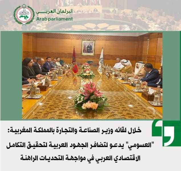 العسومي يدعو لتضافر الجهود العربية لتحقيق التكامل الاقتصادي العربي في مواجهة التحديات الراهنة