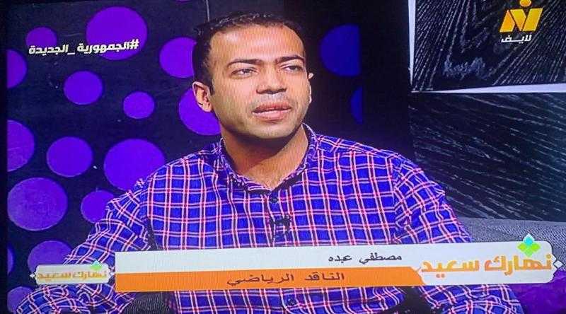مصطفى عبده: كولر نجح في سياسة التدوير ..وخمس صفقات ينتظرها السويسري في الميركاتو الصيفي
