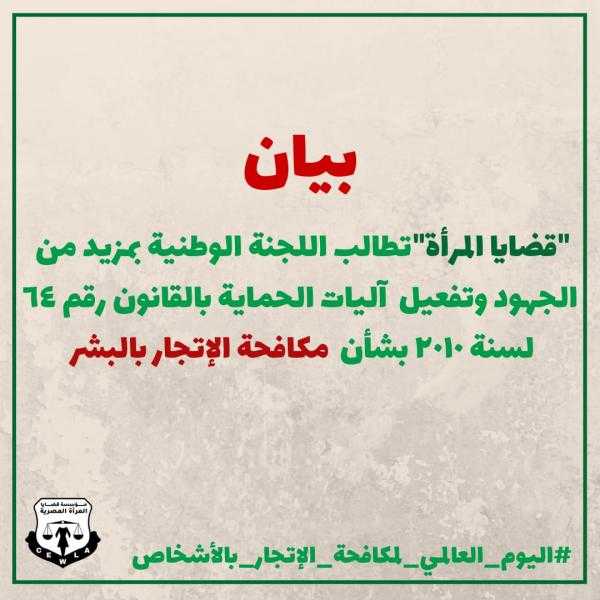 ”قضايا المرأة” تطالب بتفعيل آليات الحماية بالقانون الخاص بمكافحة الاتجار بالبشر