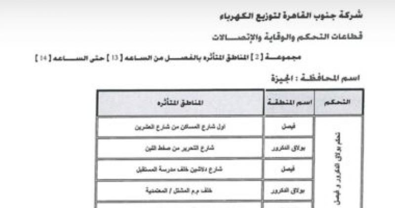 خريطة قطع الكهرباء عن مناطق الجيزة الساعة 1 ظهرا