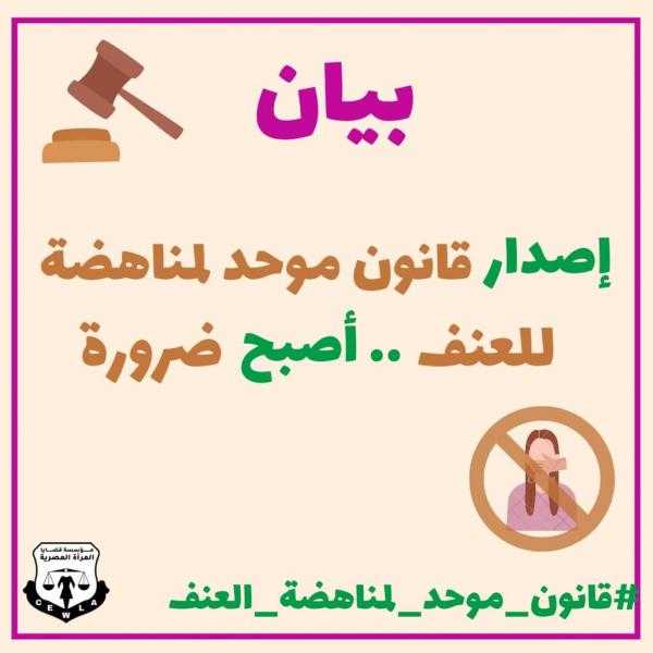 إصدار قانون موحد لمناهضة العنف ضد النساء : أصبح ضرورة