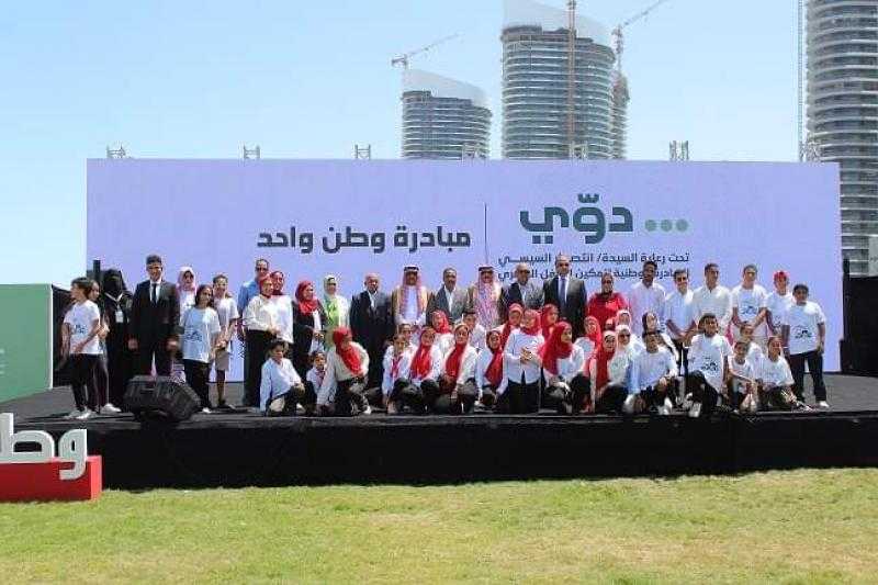 العلمين تشهد احتفالية مبادرة ”دوي” لتمكين الطفل المصري