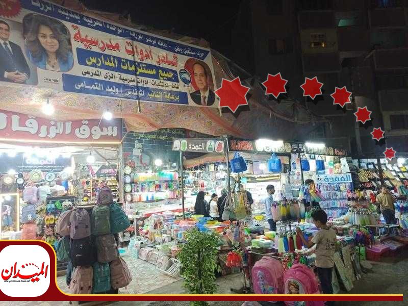 بأسعار مخفضة ..إقبال كبيرمن آهالي مدينةالزرقا علي معرض الادوات المدرسية لحزب مستقبل وطن تحت رعاية نواب الحزب التمامي وابوحجازي