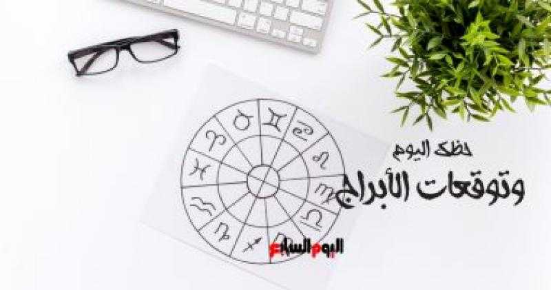 حظك اليوم وتوقعات الأبراج الأربعاء 6 سبتمبر على الصعيد المهنى والعاطفى والصحى