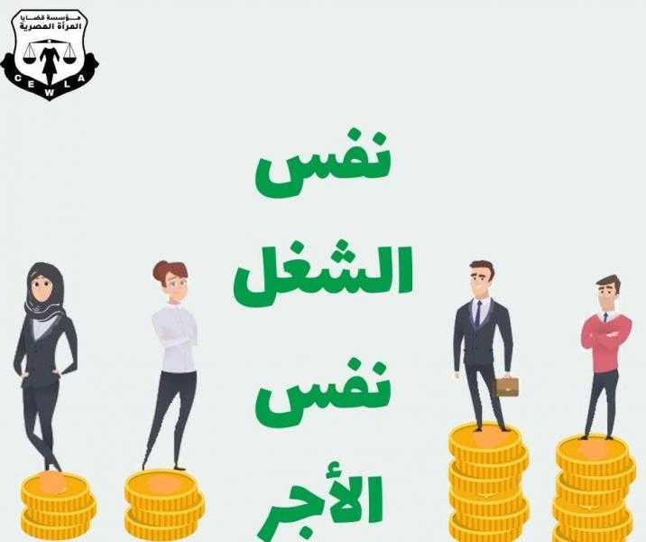 ”قضايا المرأة” تؤكد : نحتاج أن تحصل النساء على ”نفس الأجر عن نفس الشغل”