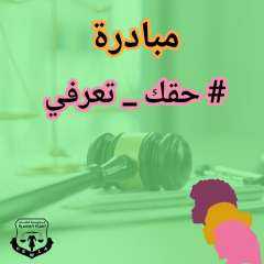 ”حقك تعرفي” مبادرة لمؤسسة قضايا المرأة المصرية تهدف تقديم التوعية القانونية