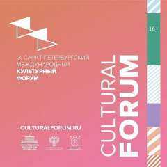 خلال نوفمبر ”سانت بطرسبورغ الثقافي الدولي  يستضيف الدورة التاسعة تحت عنوان”منتدى الثقافات المتحدة”