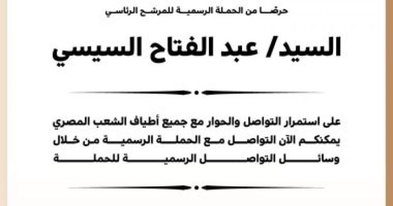 أرقام وطرق التواصل مع الحملة الرسمية للمرشح عبد الفتاح السيسي