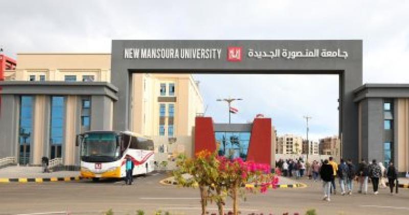 جامعة المنصورة الجديدة - أرشيفية