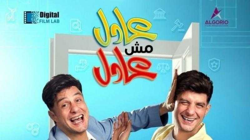 ”عادل مش عادل” مهدد بالسحب من دور العرض السينمائية بسبب ضعف إيراداته
