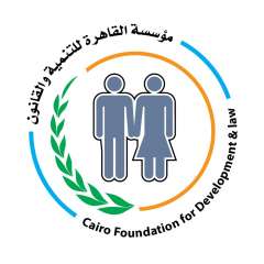 مؤسسة القاهرة للتنمية والقانون ..اطلاق العيادة الرقمية لتقديم الدعم التقني للناجيات من العنف الاليكتروني