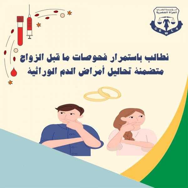 ”قضايا المرأة ” تطالب باستمرار فحوصات قبل الزواج متضمنة تحاليل أمراض الدم الوراثية