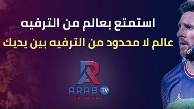 أفضل مزود IPTV في المملكة العربية السعودية: عرب تي في