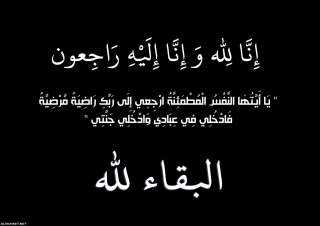 عزاء واجب.. «الميدان» تنعى وفاة والدة المستشار العسكري لمحافظة القليوبية