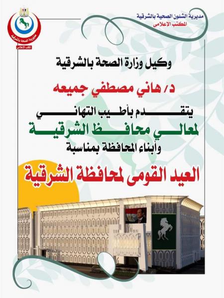 وكيل وزاره الصحه الشرقيه 