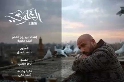 بعد ظهور اسم والده على تتر مسلسل ”الغاوي”.. محمد عدوية يوجه شكر خاص لـ أحمد مكي