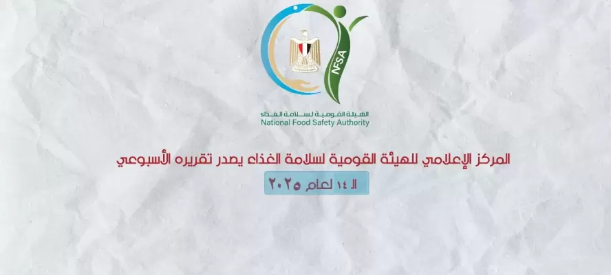 سلامة الغذاء: فحص 334 منتج أغذية خاصة وتسجيل 49 منتجًا جديدًا