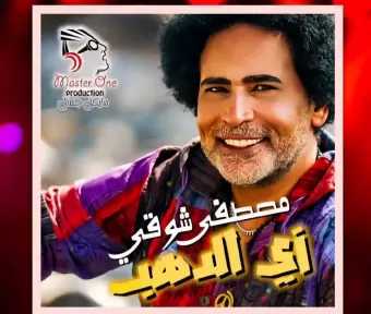 ”زي الدهب”.. مصطفى شوقي يُبدع في أحدث أغنياته بتوقيع متكامل وتصوير يأسر الأنظار من أسوان