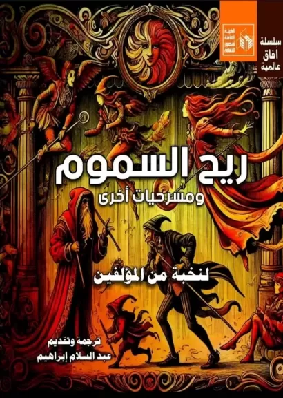 مسرحية ريح السموم