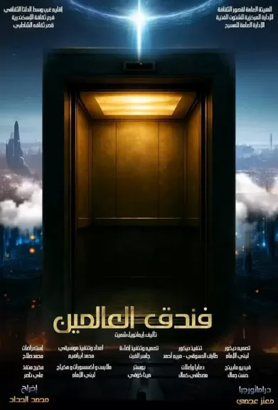 فندق العالمين