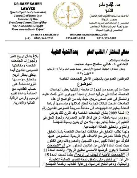 بلاغ للنائب العام ضد ”المجلس الأعلى للجامعات الخاصة” بتهم تربيح غير مشروع وتحويل التعليم إلى تجارة