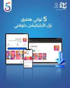 مبادرة ”بداية” تطلق تطبيق “5Seconds” الأول من نوعه في مصر لتقديم تجربة تربوية تفاعلية للأطفال
