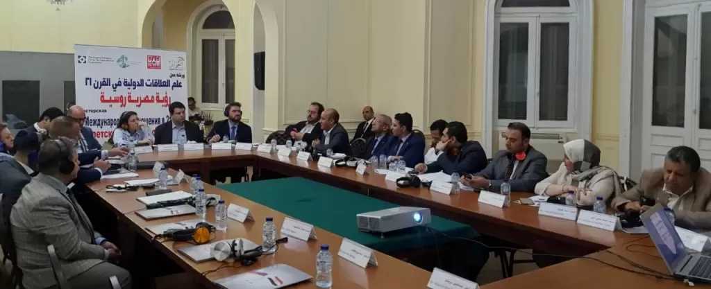 ”الحوار” و”بريماكوف” يناقشان منظورين لعلم العلاقات الدولية