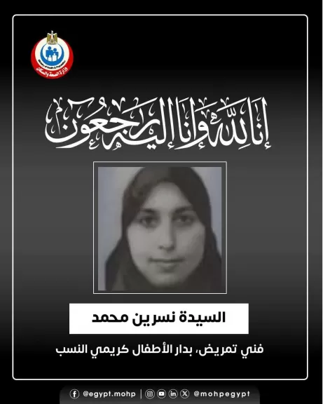 الممرضة التي توفيت