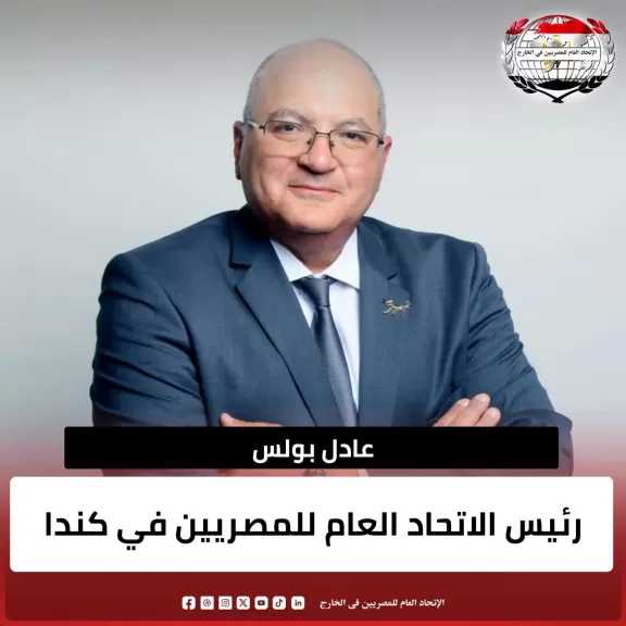 الاتحاد العام للمصريين في الخارج ينتخب عادل بولس رئيساً للاتحاد في كندا