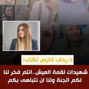 دكتورة رحاب فارس تكتب.. شهيدات لقمة العيش أنتم فخر لنا