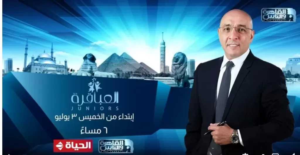 ”القاهرة والناس” تعرض أولى حلقات ”العباقرة Juniors” مع عصام يوسف.. غدًا