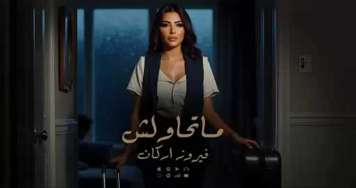 فيروز أركان تواصل تألقها بـ”ما تحاولش”.. رسالة قوة وكرامة بصوت أنثوي صادق