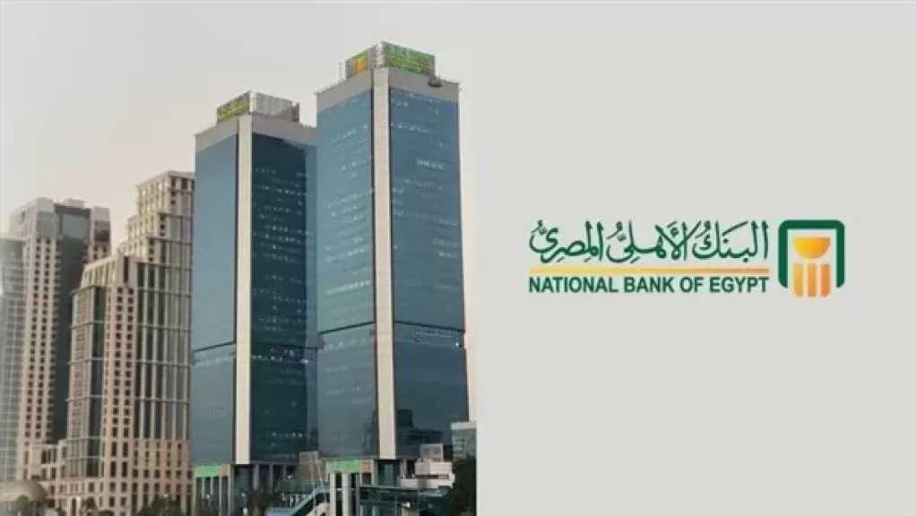 تنفيذا لتوجيهات المركزي.. كافة فروع البنك الأهلي المصري تعمل حتى الخامسة مساءا