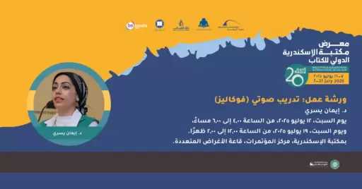 السبت المقبل.. انطلاق فاعليات ورشة عمل التدريب الصوتي والإلقاء بمكتبة الإسكندرية