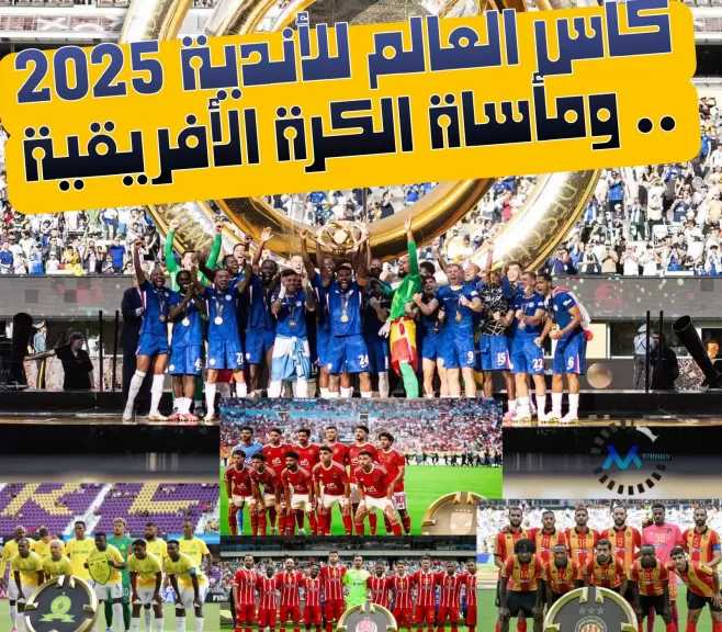 كأس العالم للأندية.. ومأساة الكرة الأفريقية