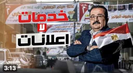 أحمد البيلي: المرشحون ينفقون على اللافتات.. والأفضل تقديم خدمات حقيقية للمواطنين