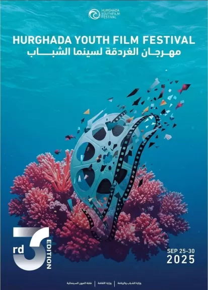 البوستر الرسمي لمهرجان الغردقة لسينما الشباب