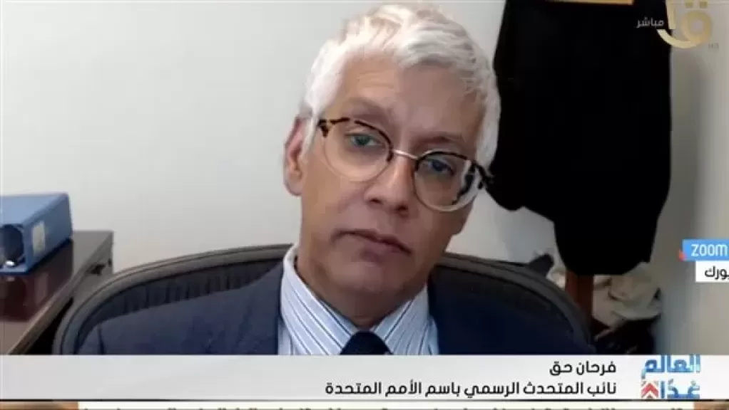 فرحان حق، نائب المتحدث الرسمي باسم الأمم المتحدة