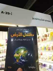 صدور رواية “ظلال الأرض” لـ”ريهام عمر عنتر”.. تأمل فلسفي في هشاشة الوعي الإنساني