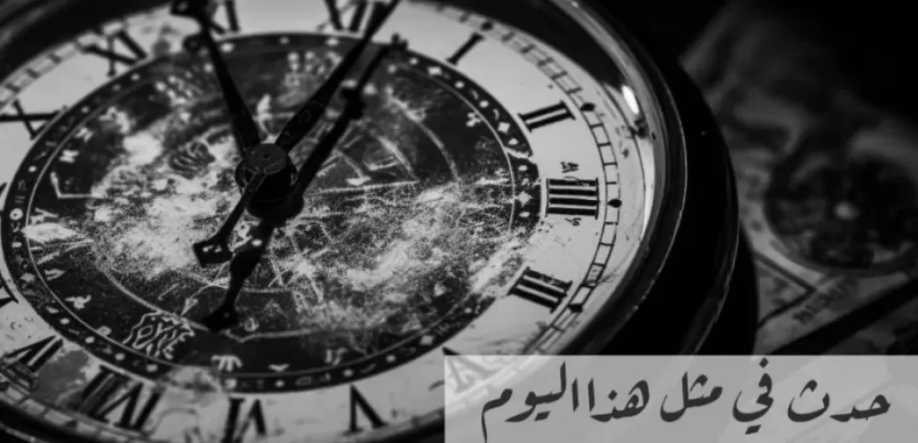 حدث في مثل هذا اليوم