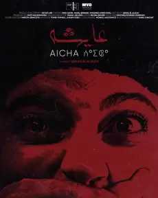 فيلم ”عايشه” للمخرجة سناء العلاوي يعرض في خمس قارات حول العالم