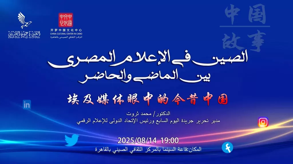 الصين في  الاعلام المصري 