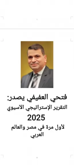 الدكتور فتحي العفيفي يصدر التقرير الاستراتيجي الآسيوي 